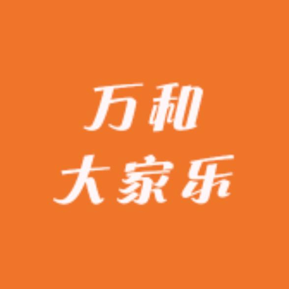 万和大家乐生鲜超市