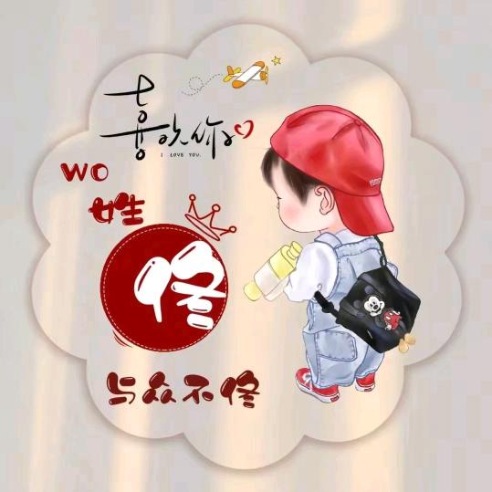 佟☆大☆胖