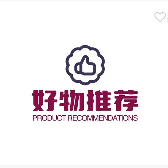 好物推荐