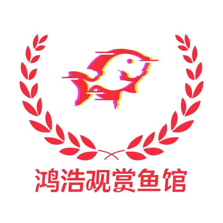 鸿浩观赏鱼馆