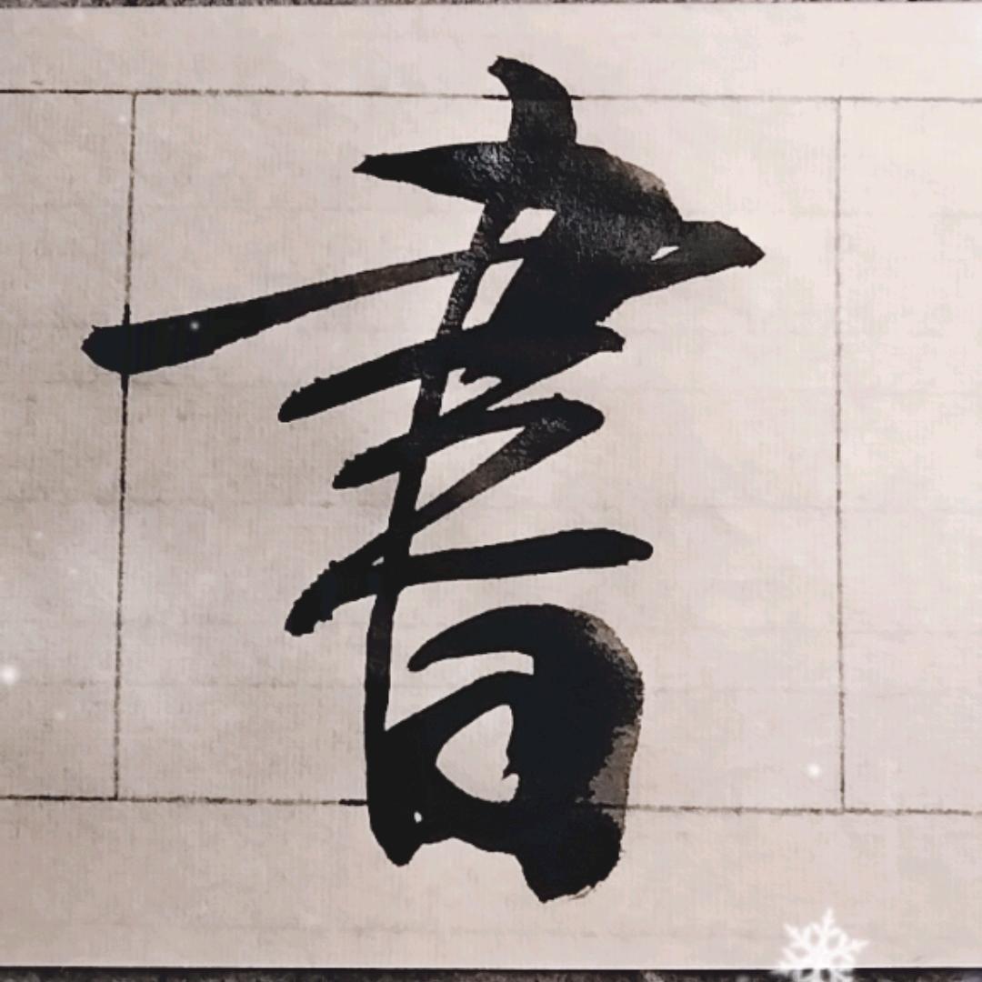 三秦墨之客