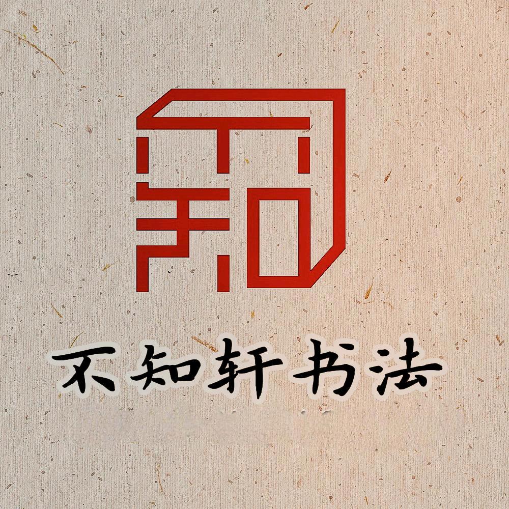 不知轩书法