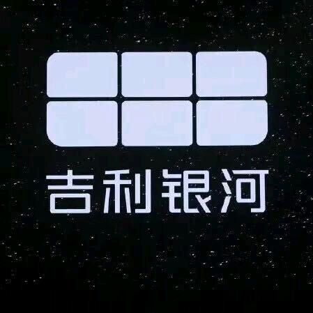 银川吉利银河赵公子