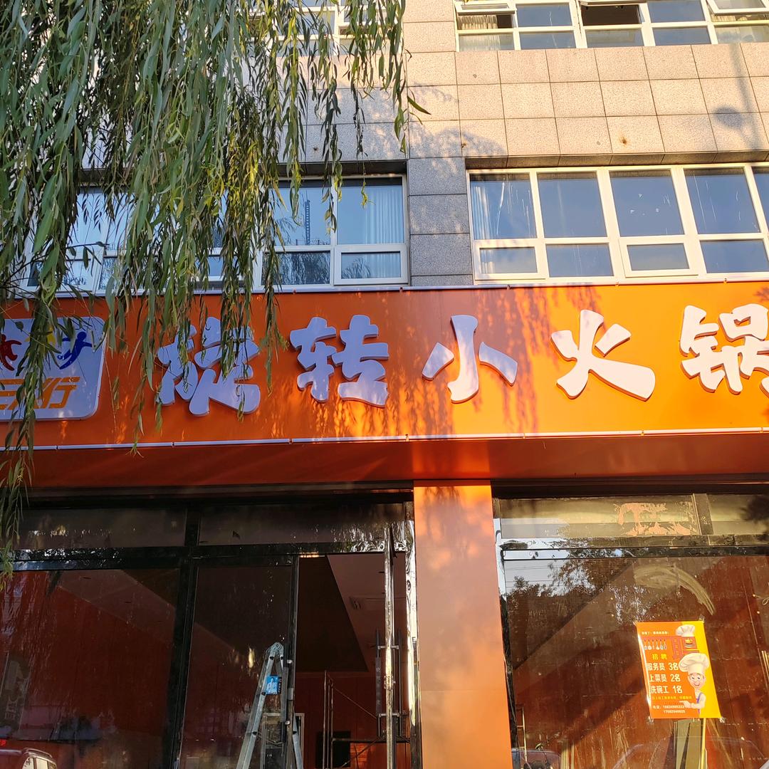 三人行旋转小火锅官方号