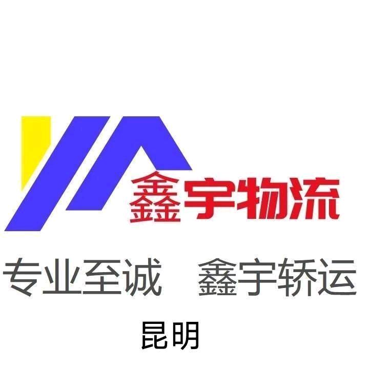 昆明鑫宇物流全国轿车托运