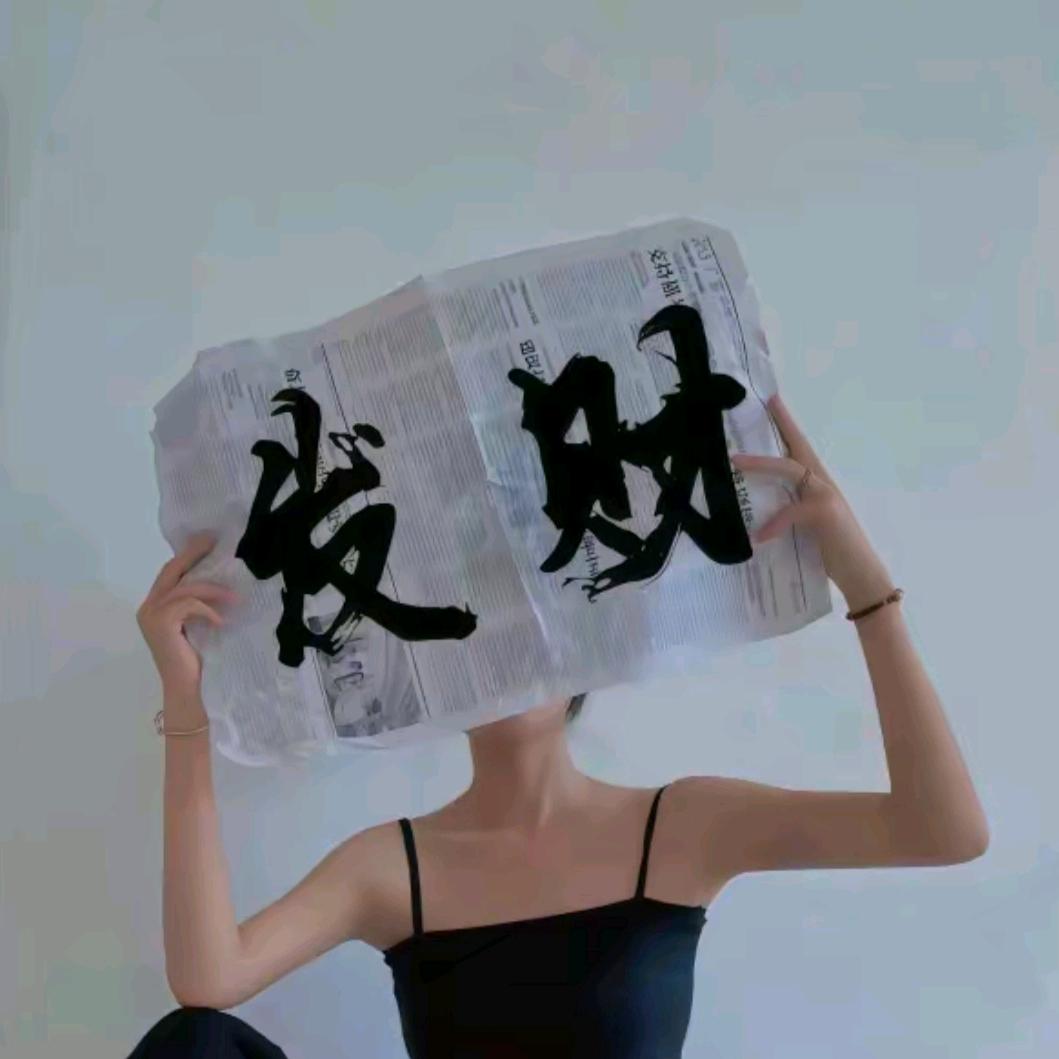 东岳 👑