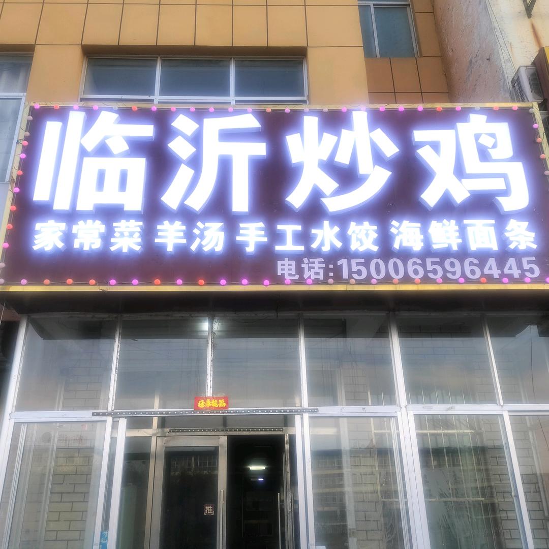临沂炒鸡