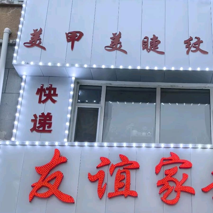 友谊家超市美甲美睫