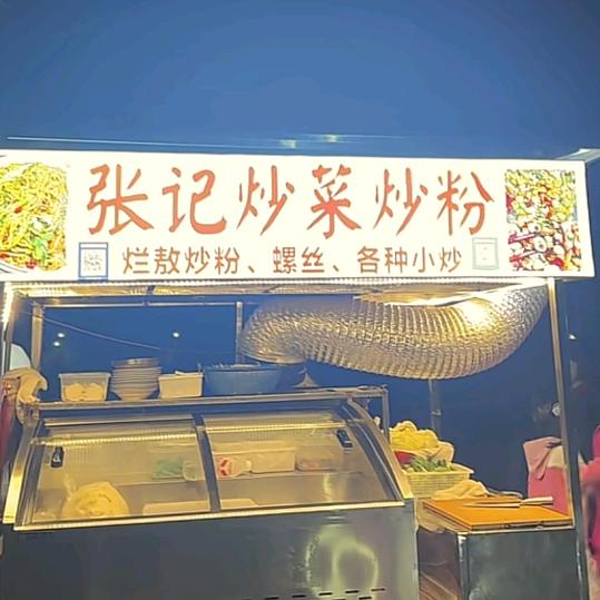 张记炒粉炒菜