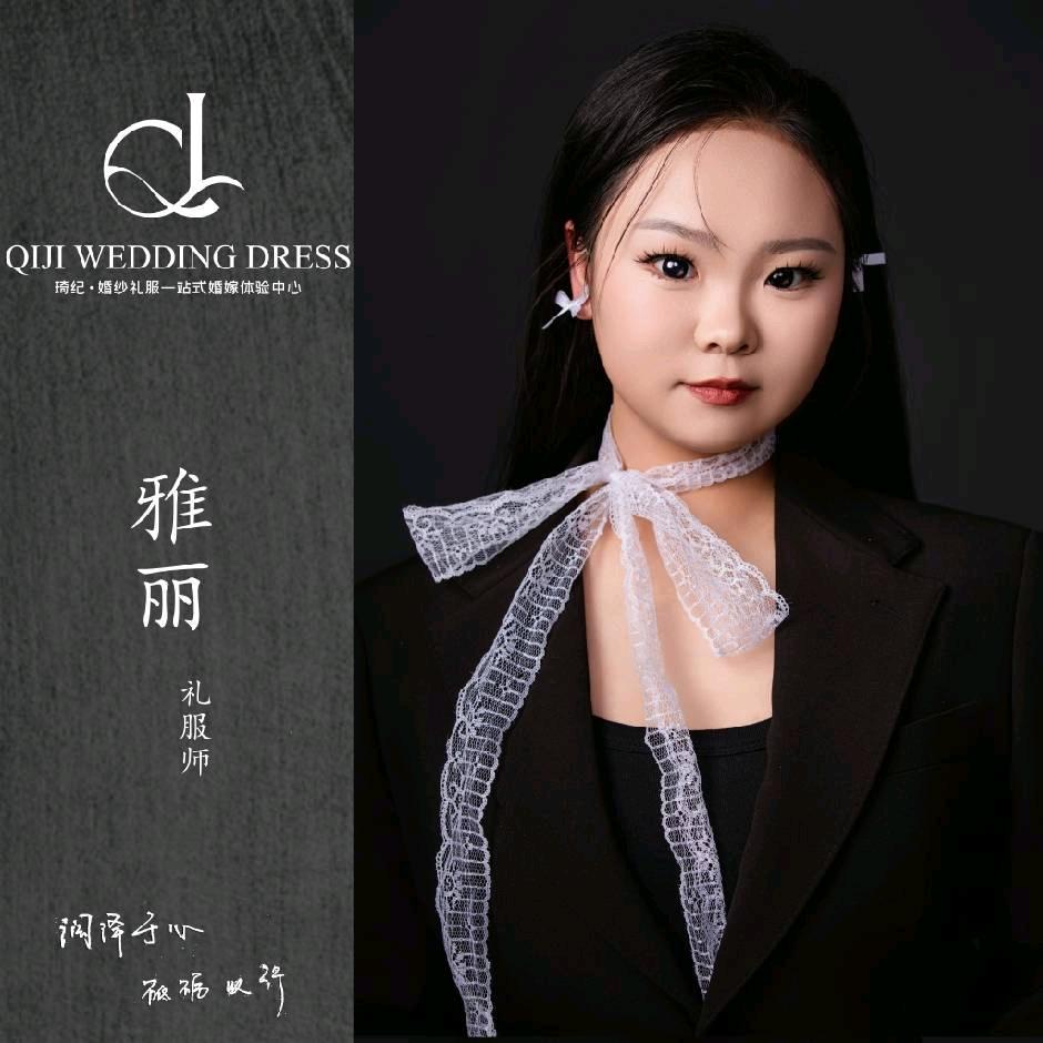 琦纪·婚纱礼服馆琦雅