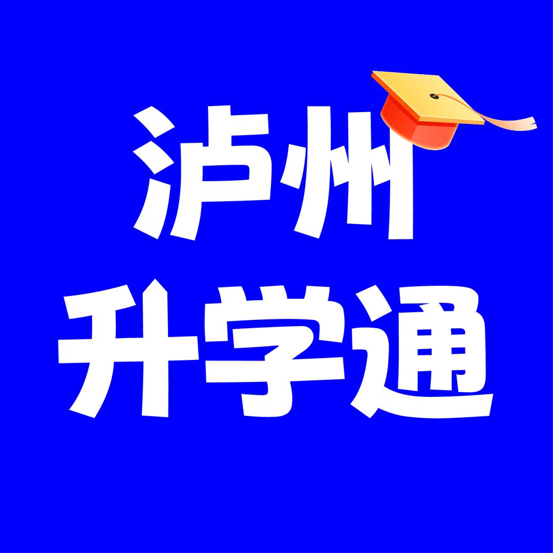 泸州翰林升学通
