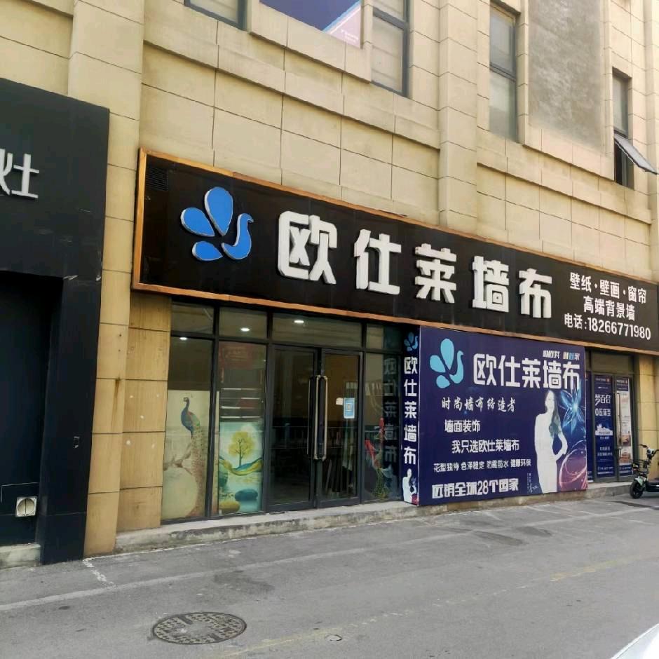 欧仕莱墙布窗帘邹城总代理，厂家直销