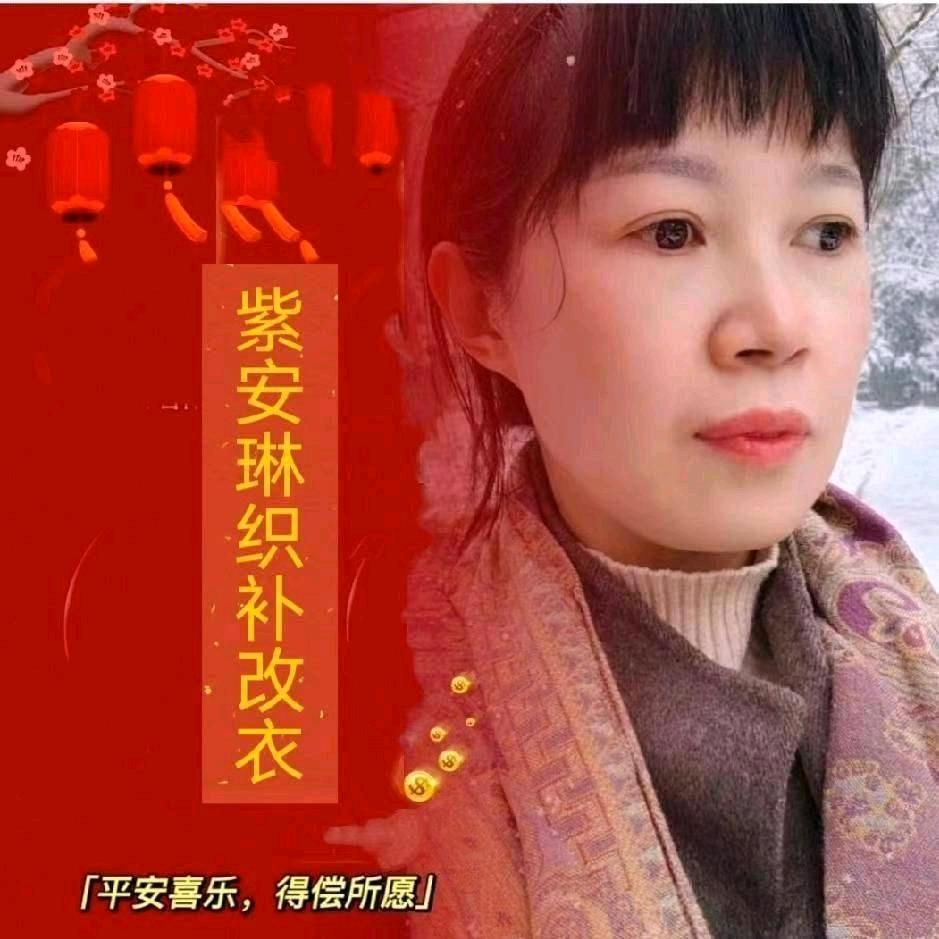 紫安琳织补改衣