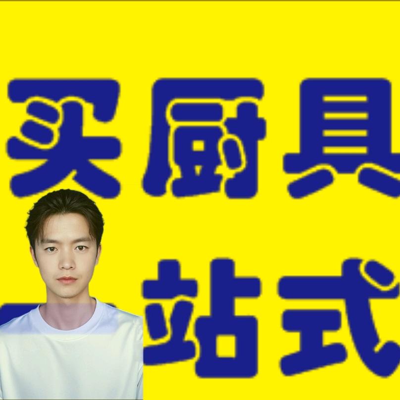 大理厨具杰