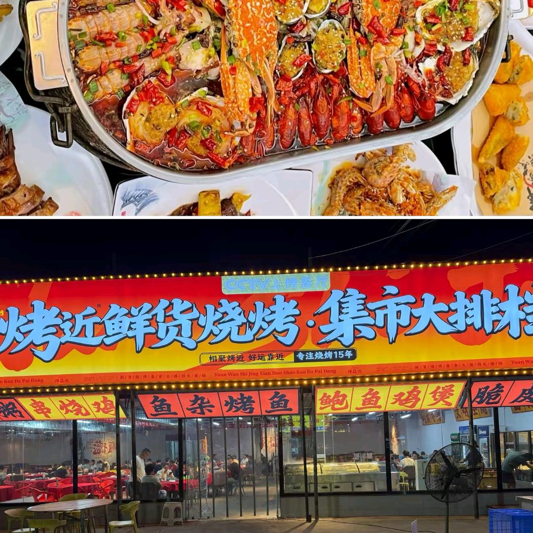 烤近烧烤·媚媚