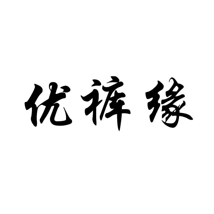 优裤缘品牌女装