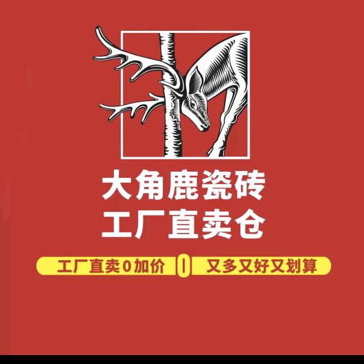 襄垣大角鹿瓷砖