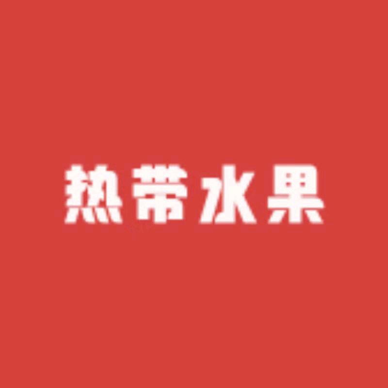 果味鲜