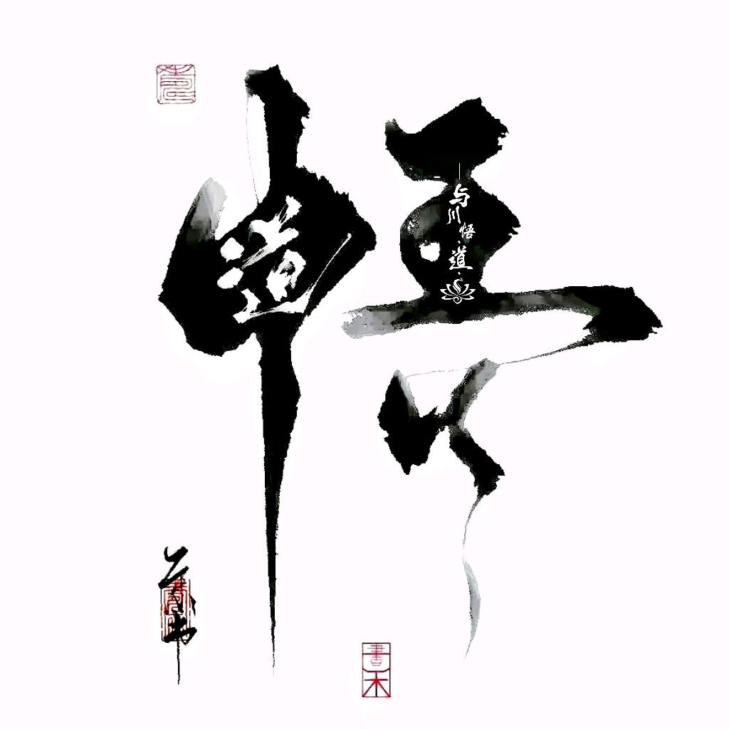 与川悟·道·