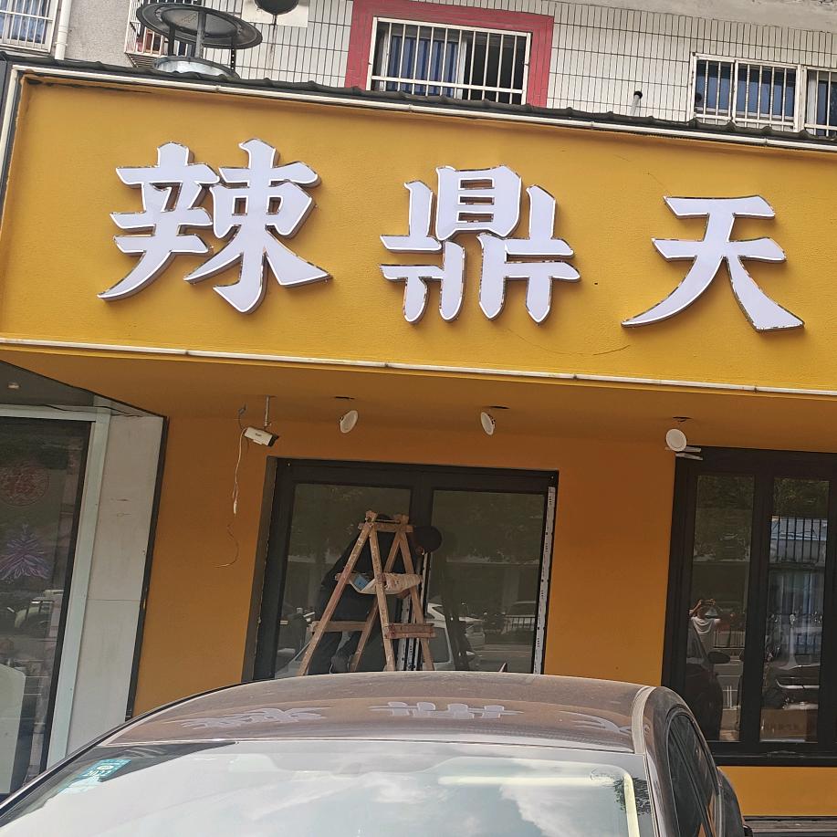 辣鼎天地摊老火锅官方号