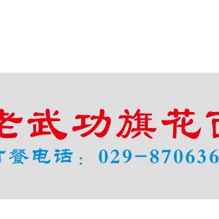 老武功旗花面