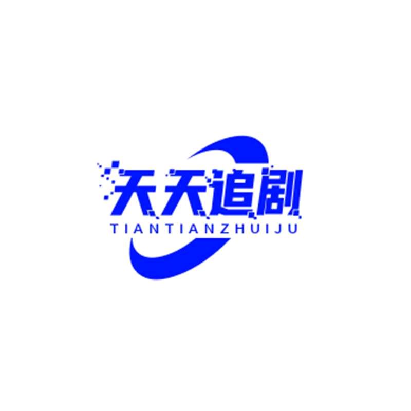 天天追剧