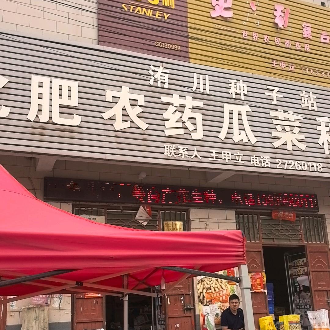 郑州航空港区洧川镇种子站甲立农资