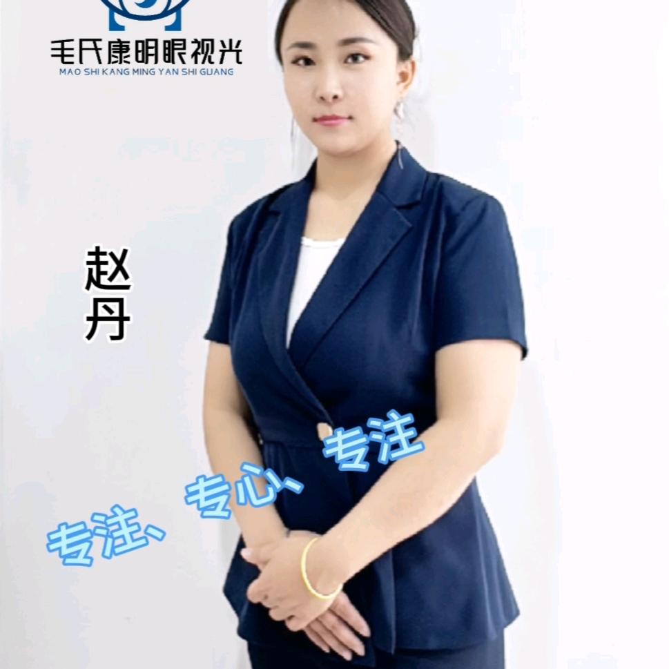 毛氏康明眼镜  丹姐