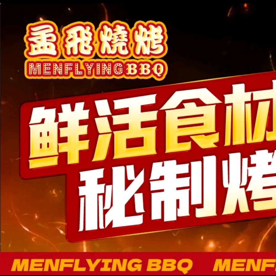 孟飞烧烤MF（怡心湖店）