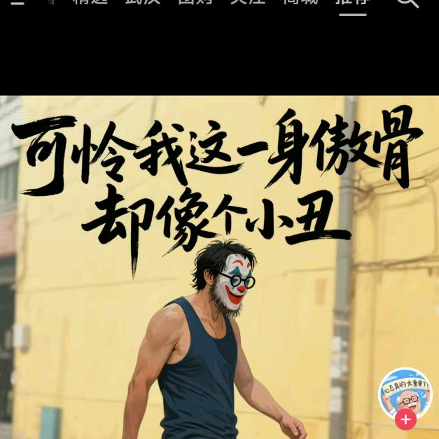 男人、永卟言败