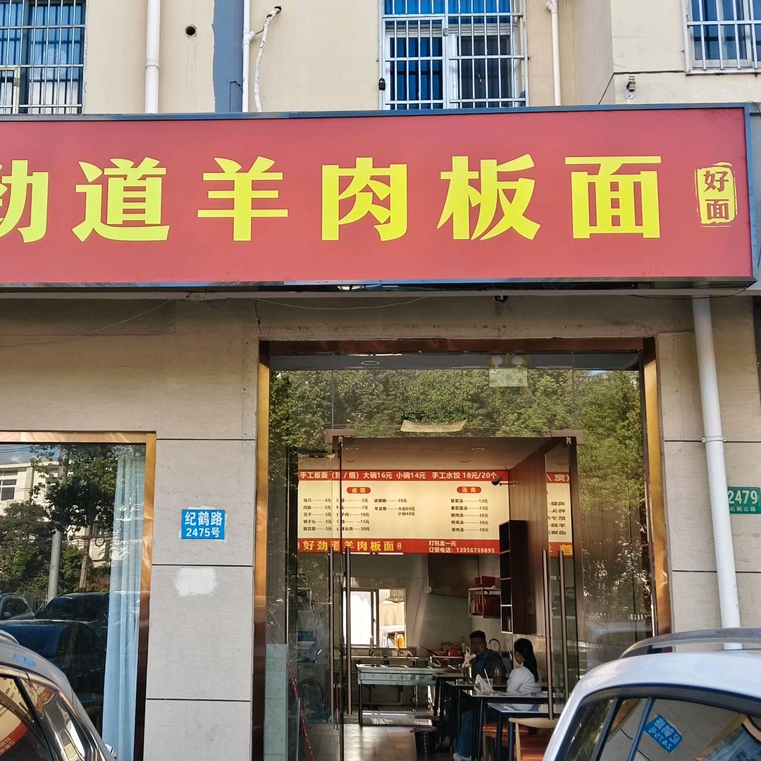 ༺好劲道羊肉板面馆༻