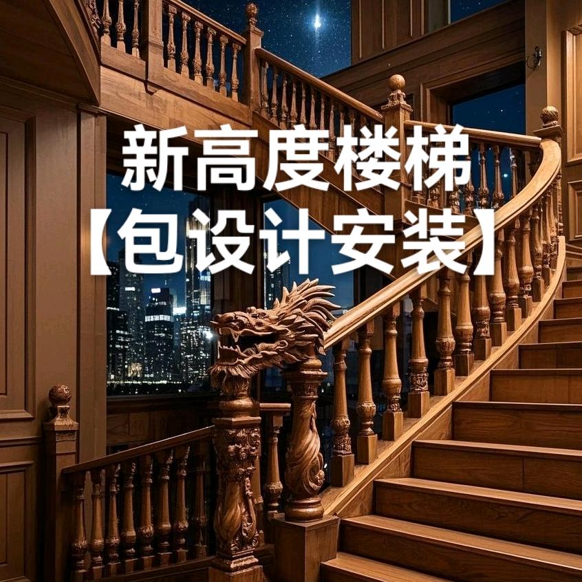 新高度楼梯【共享云工厂】全国包安装
