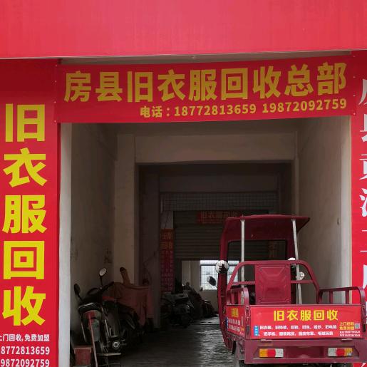 房县旧衣服回收（总部-科技馆店）