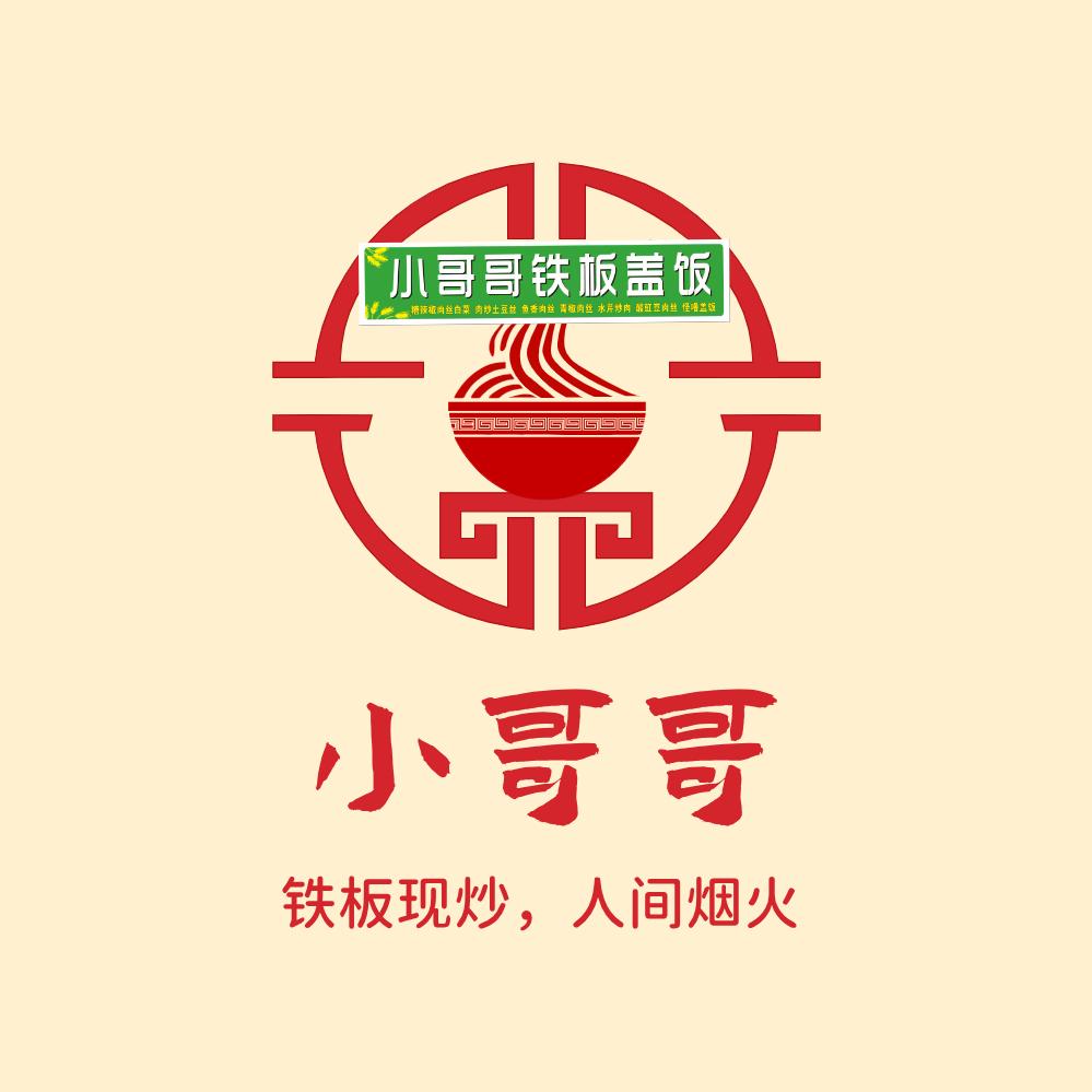 小哥哥铁板盖浇