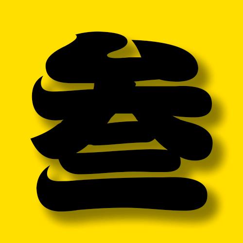 叁仁短剧