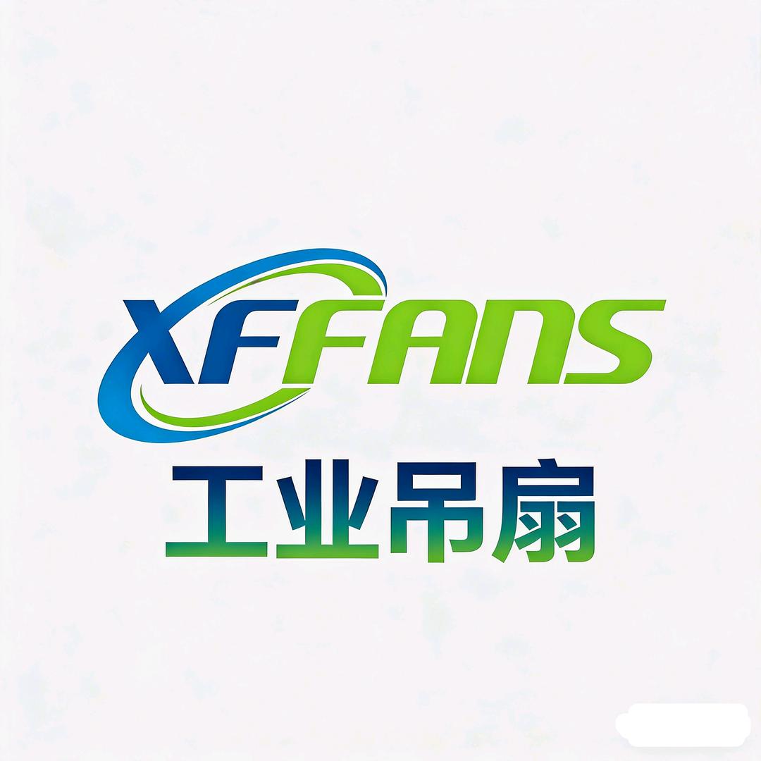 贤丰工业吊扇
