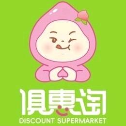 俱惠淘全品类折扣超市（清华大街店）