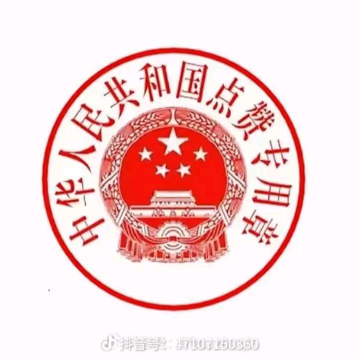 人要忠心。