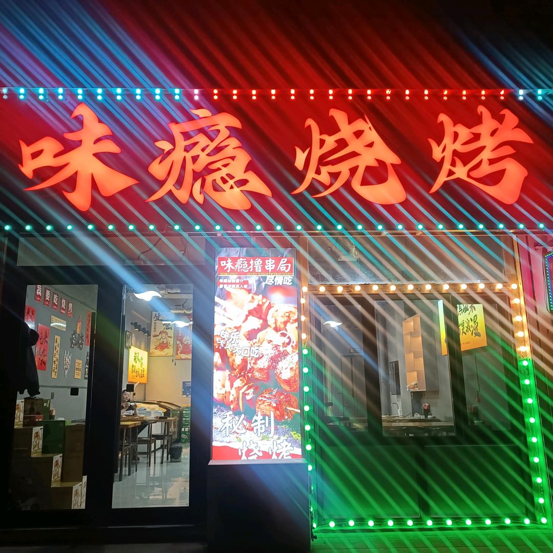 味瘾烧烤