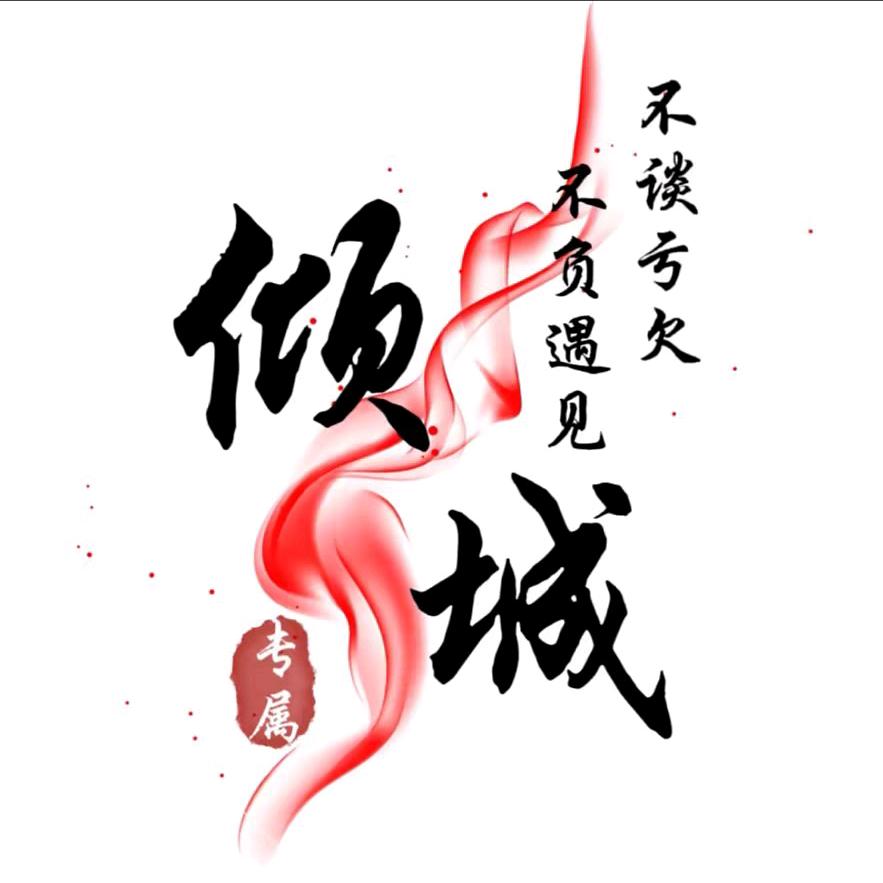 一诺倾城