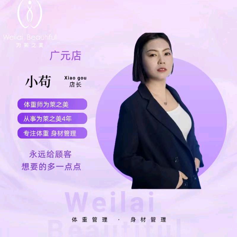 为莱之美店长小苟