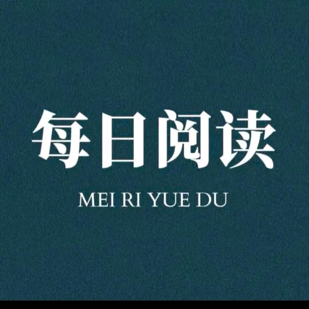 每日阅读