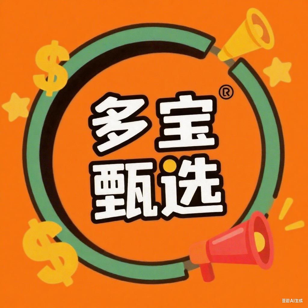 多宝甄选😆