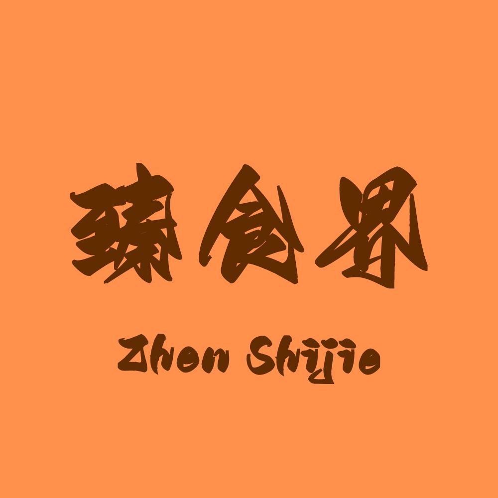 臻食界冻品批发