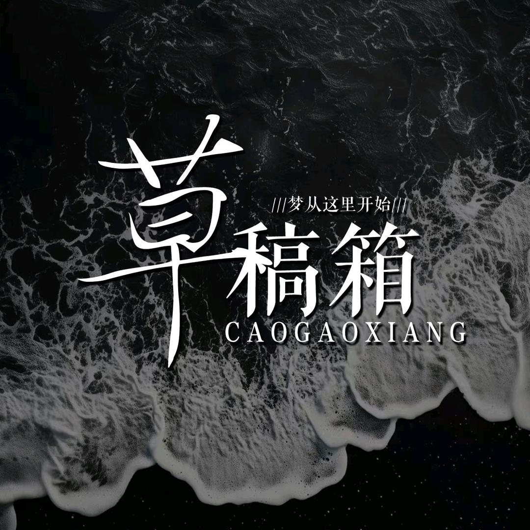 ✨草稿箱✨👑小北