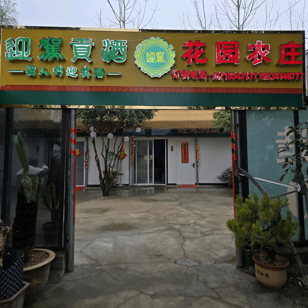 花园农庄