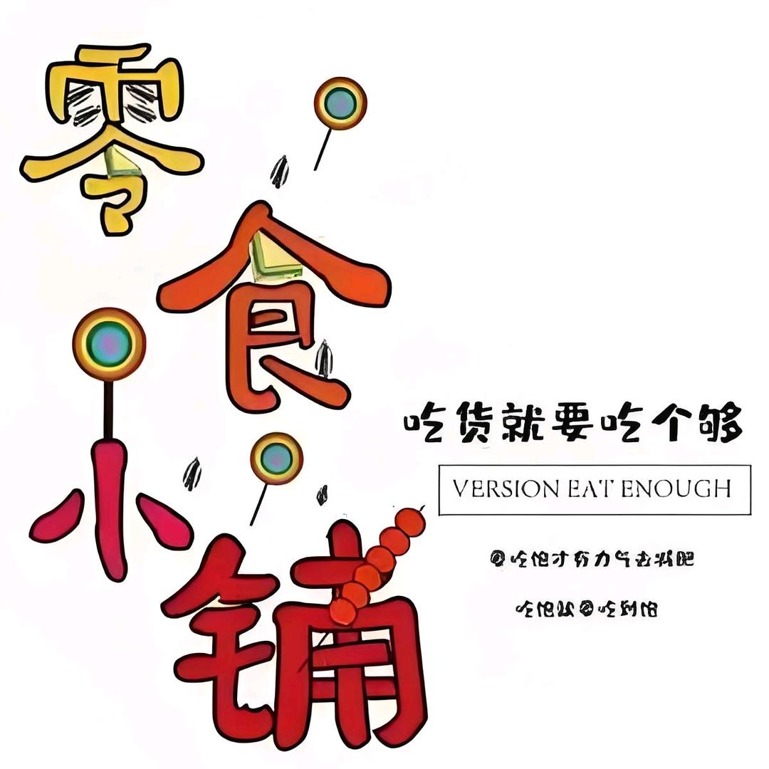 吃货喵的零食铺