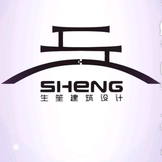 生笙建筑设计