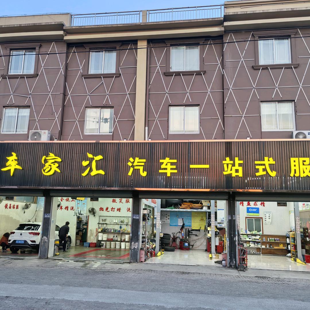 昆山车家汇汽修