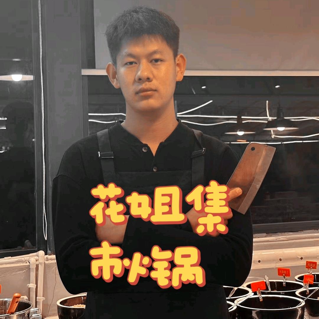 花姐集市火锅-孟定